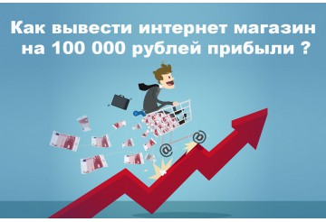 Как вывести интернет-магазин на 100 000 рублей прибыли?